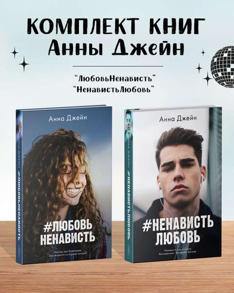 Комплект книг Анны Джейн "ЛюбовьНенависть", "НенавистьЛюбовь" | Джейн ...