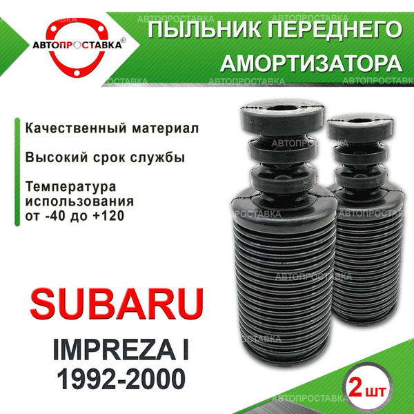 Пыльник передней стойки для Subaru IMPREZA I G10 1992-2000 / Пыльник на ...