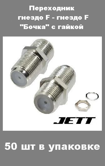Переходник гнездо F - гнездо F БОЧКА с гайкой - купить с доставкой по ...
