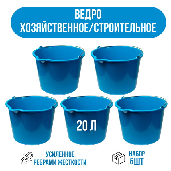 Ведро строительное 20 л, набор ведер из 5 шт, синие купить на OZON по ...