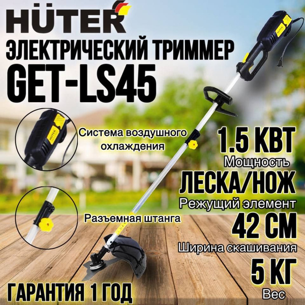 Электрический триммер GET-LS45 Huter, - купить по выгодной цене в ...