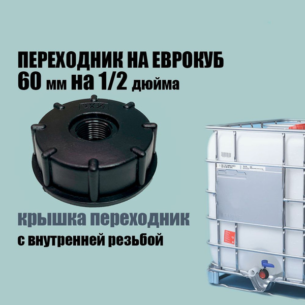 Крышка переходник на еврокуб 60мм на 1/2", п1/2 - купить по выгодной ...