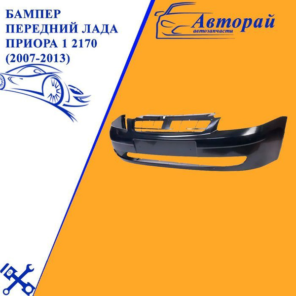 Бампер передний Лада Приора 1 2170 (2007-2013) - купить с доставкой по ...