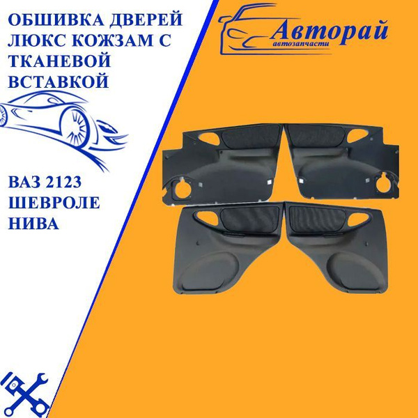 Обшивка дверей ЛЮКС кожзам с тканевой вставкой для ВАЗ 2123 Шевроле ...