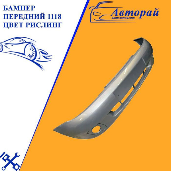 Бампер передний ВАЗ 1118 Лада Калина Lada Kalina цвет Рислинг - купить ...