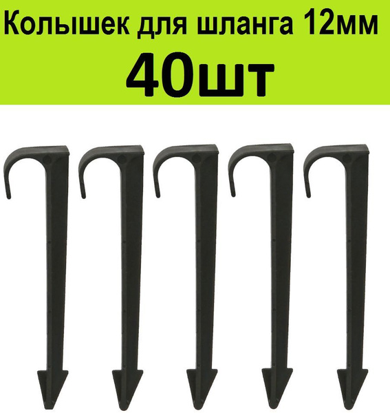 Колышки 10см (40шт) для крепления садового шланга 12мм, трубок ПВХ 12 ...