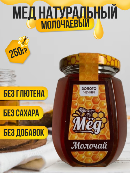 Натуральный мед молочаевый без сахара 250 гр в стеклянной банке ...