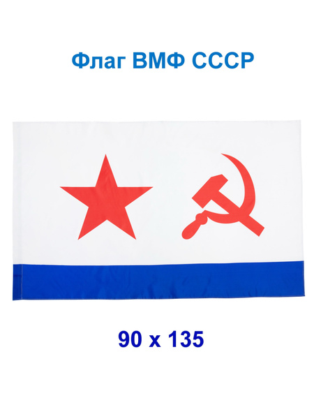 Флаг ВМФ СССР 90 х 135, флаг военно-морского флота - купить Флаг по ...