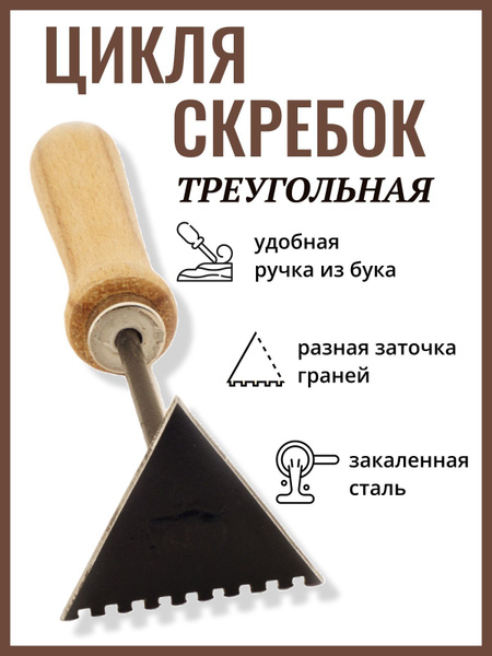 Цикля -cкребок треугольная рифленная - купить с доставкой по выгодным ...