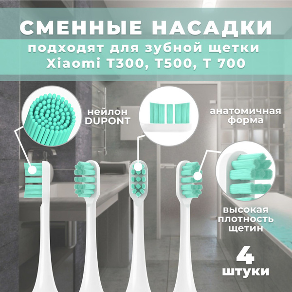 Сменные насадки для зубной щетки Xiaomi T300, T500, Т 700 ...