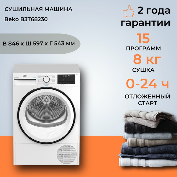 Сушильная машина Beko B3T68230, 8 кг купить по выгодной цене в интернет ...