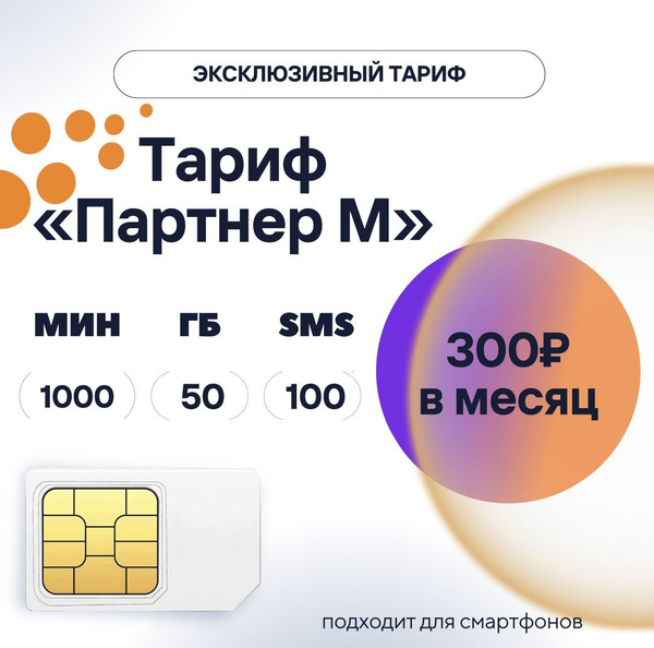 Сим Карты С Непубличными Тарифами Купить
