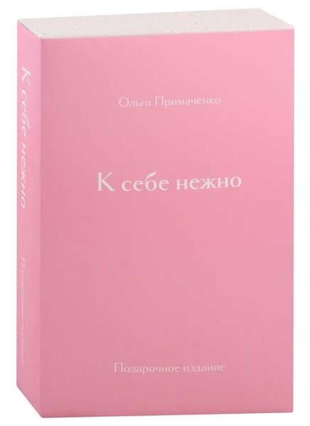 К себе нежно. Подарочное издание - купить с доставкой по выгодным ценам ...