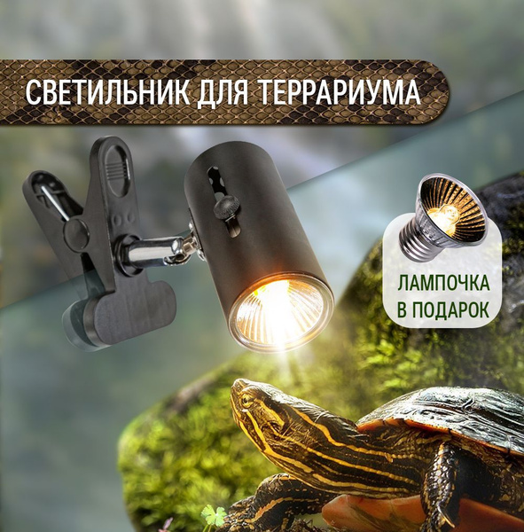 Светильник для террариума с поворотным плафоном, лампочка греющая UVB 3 ...