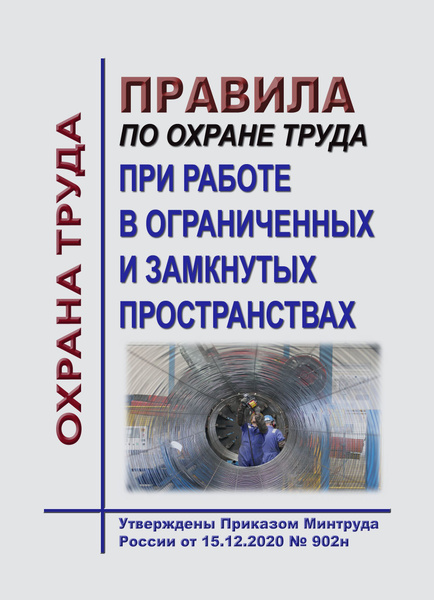 План производства работ в ограниченном замкнутом пространстве