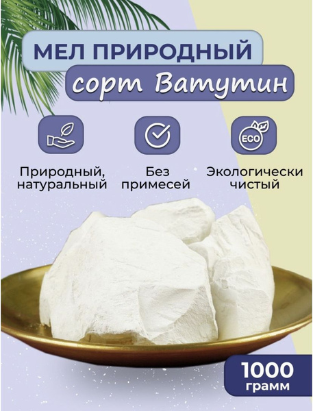 Мел Ватутин 1 кг природный кусковой, крупными кусками, для еды, пищевой ...