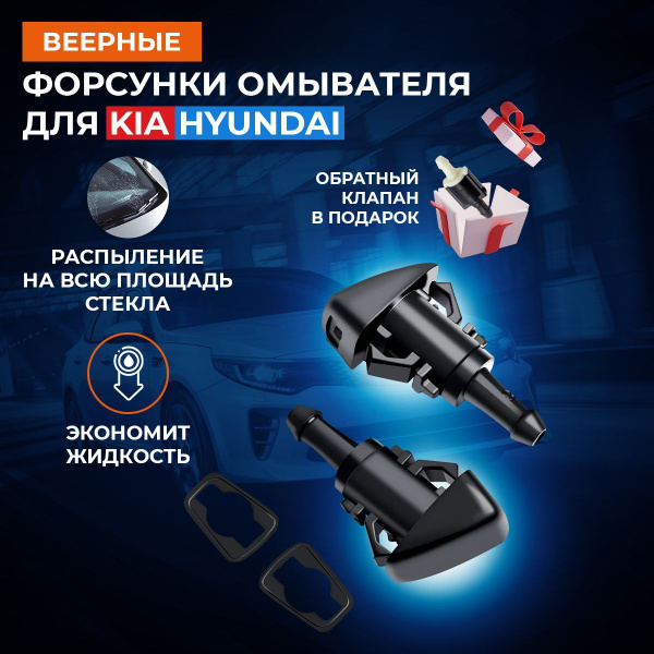 Веерные форсунки омывателя лобового стекла - TechnoWay арт. 0 - купить ...