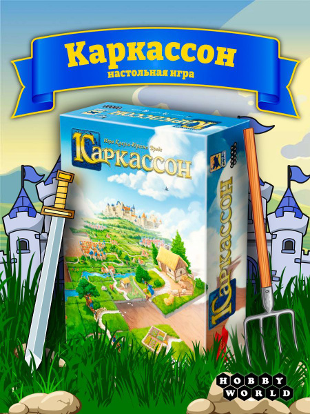 Настольная игра Hobby World Каркассон - купить с доставкой по выгодным ...