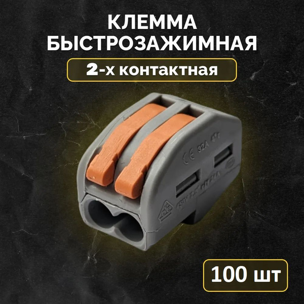 Соединитель клеммный 100 штук RIPO PCT-212 2 контакта, Клеммы для ...
