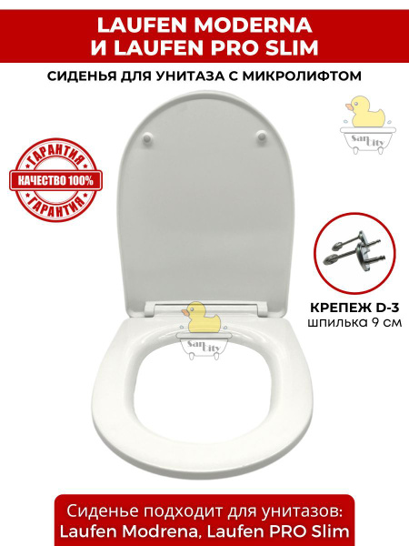 Сиденье для унитаза Laufen Moderna и Laufen PRO slim (D3) (с ...