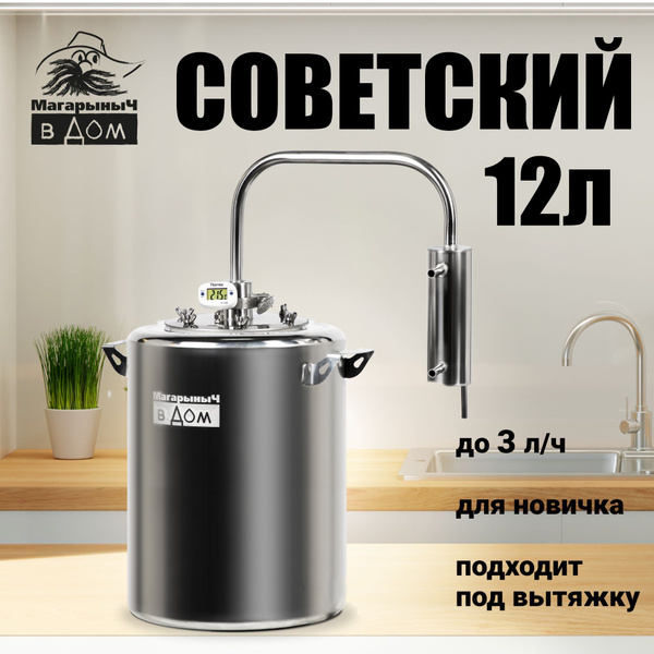 Самогонный аппарат Советский, 12 литров, самогонный дистиллятор ...