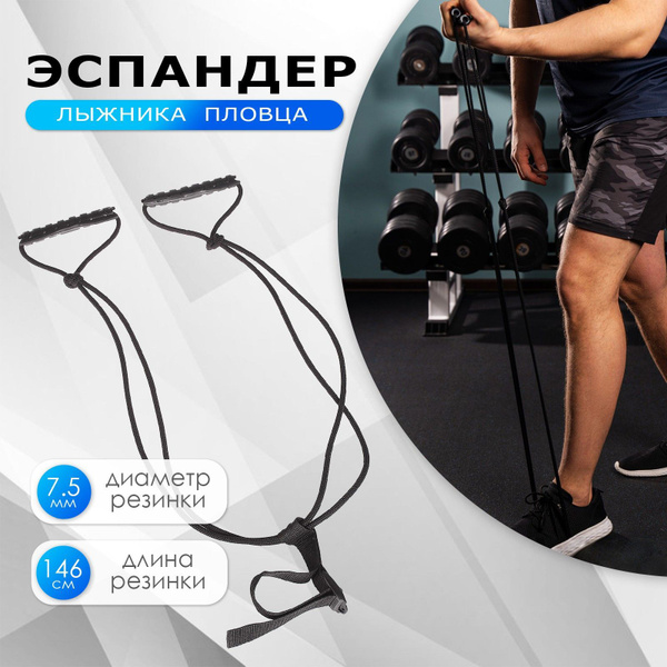 Эспандер Лыжника-пловца ONLYTOP купить c доставкой на OZON по низкой ...