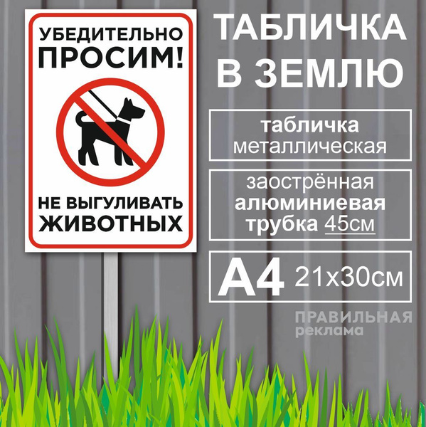 Алюминиевая табличка на металлической трубе "Выгул собак запрещён/Собак ...