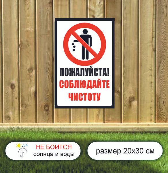 табличка "не мусорить", 30 см, 20 см - купить в интернет-магазине OZON ...