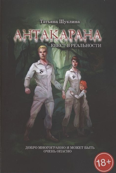 Антакарана. Квест в реальности - купить с доставкой по выгодным ценам в ...