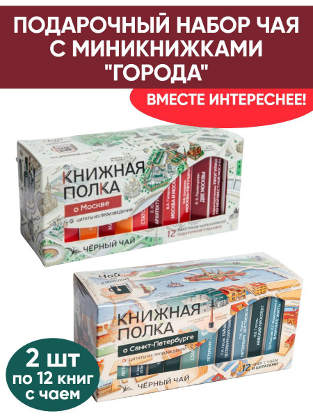 Чай со смыслом книги в пачке чая "Книжная Полка Города: Санкт-Петербург ...