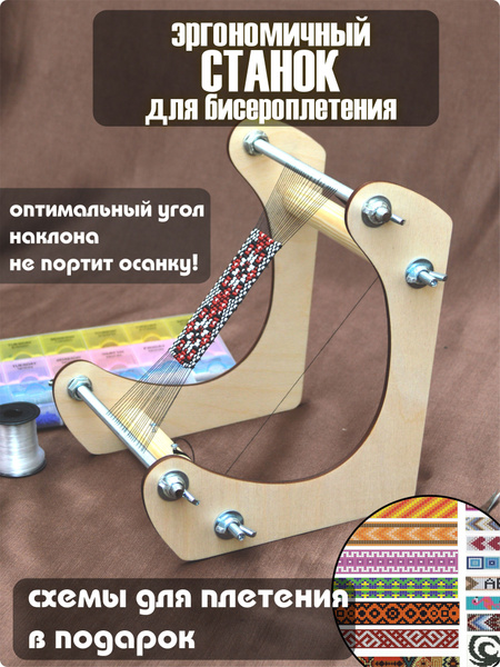 Станок для бисероплетения , плетение из бисера браслетов и фенечек ...