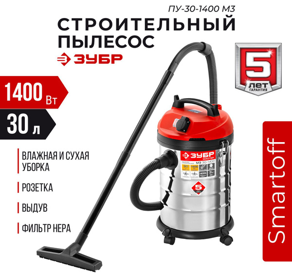 Строительный пылесос ЗУБР пу-20-1400 М3 30 л, 1400 Вт купить по низкой ...