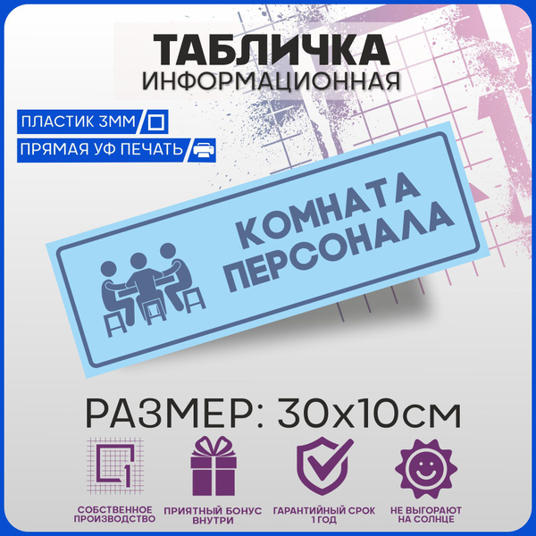 Таблички информационные на дверь Комната персонала 30х10см - купить в ...