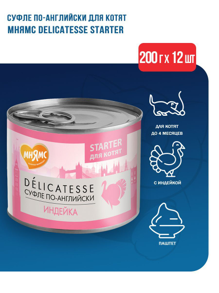 Мнямс Delicatesse Starter "Суфле по-английски" влажный корм для котят ...