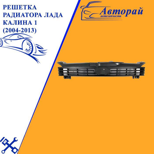 Решетка радиатора Лада Калина 1 Lada Kalina (2004-2013) - арт. 2030 ...