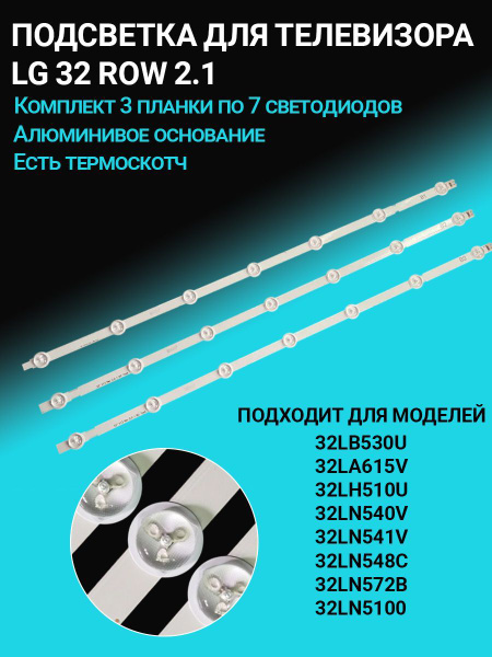 LED подсветка TV LG 32 ROW2.1 для ТВ 32" модели 32LB530U 32LA615V ...