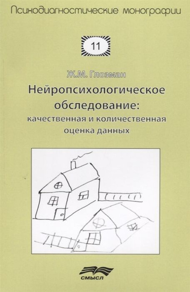 Нейропсихологическое обследование: качественная и количественная оценка ...