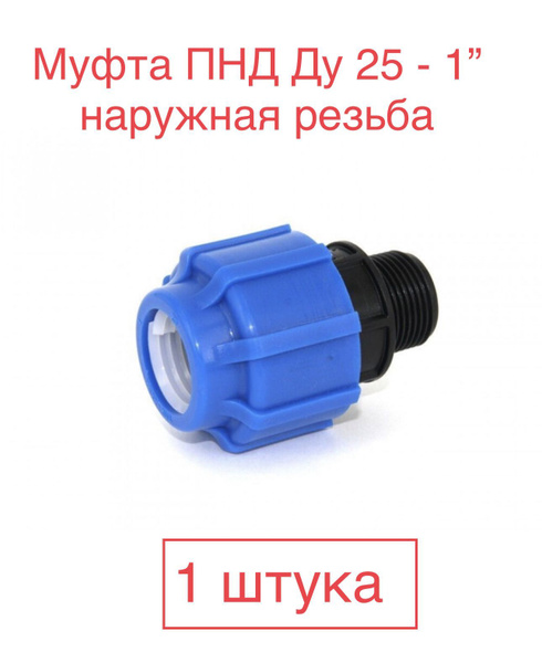 Муфта соединительная для ПНД 25 - 1"НР наружная (SPEKTR), Муфта25-1НР ...