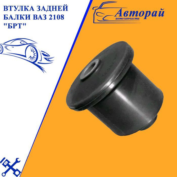 Втулка задней балки ВАЗ 2108 "БРТ", 2108-2914054-10Р (1 уп.) - купить ...