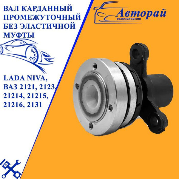 Вал карданный промежуточный без эластичной муфты, Lada Niva, ВАЗ 2121 ...