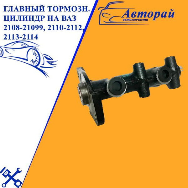 Главный тормозной цилиндр на Ваз 2108-21099, 2110-2112, 2113-2114 - арт ...