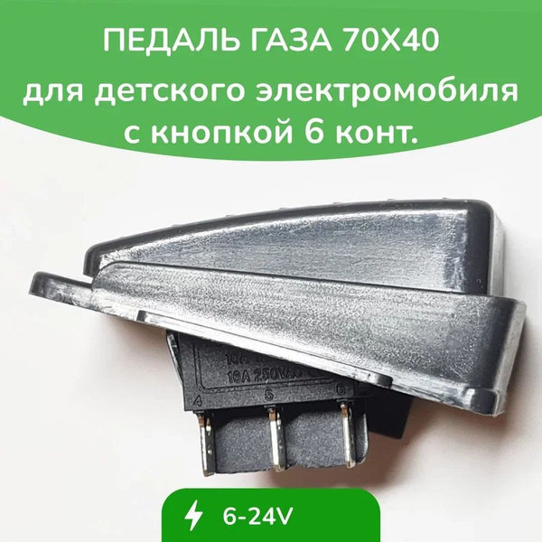 Педаль газа для детского электромобиля - купить с доставкой по выгодным ...