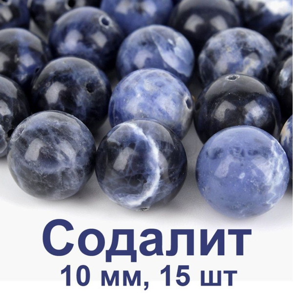 Бусины из натурального камня Содалит 10 мм, 15 шт бусины для рукоделия ...