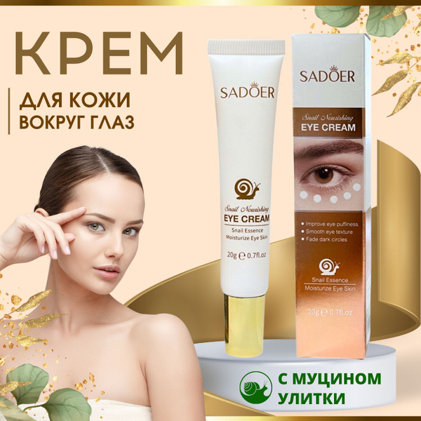 Антивозрастной крем для век с муцином улитки SADOER, 20g - купить с ...