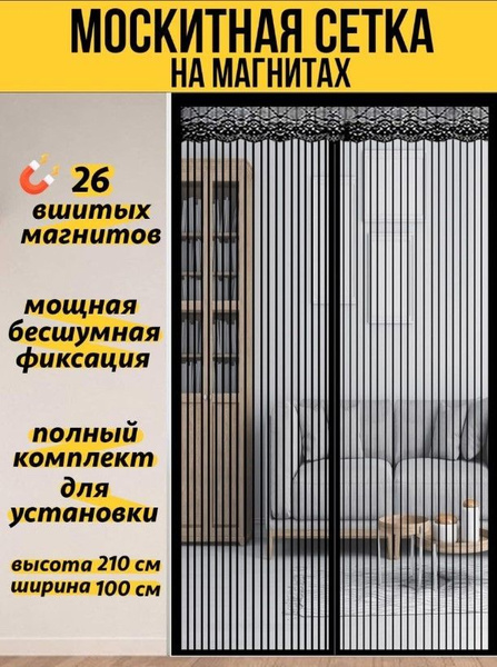 Москитная сетка на дверь на магнитах 100х210 см, черный - купить с ...