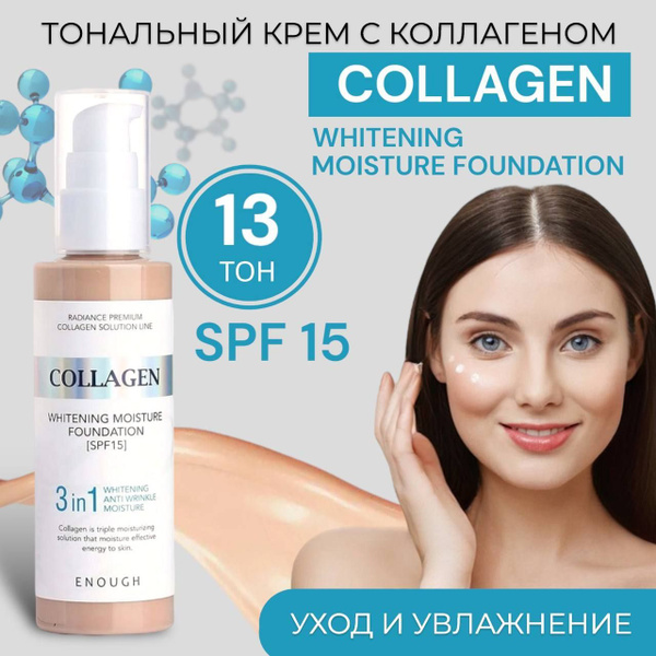 Тональный крем для лица / Крем Collagen SPF 15 / ТОН 13 - купить с ...