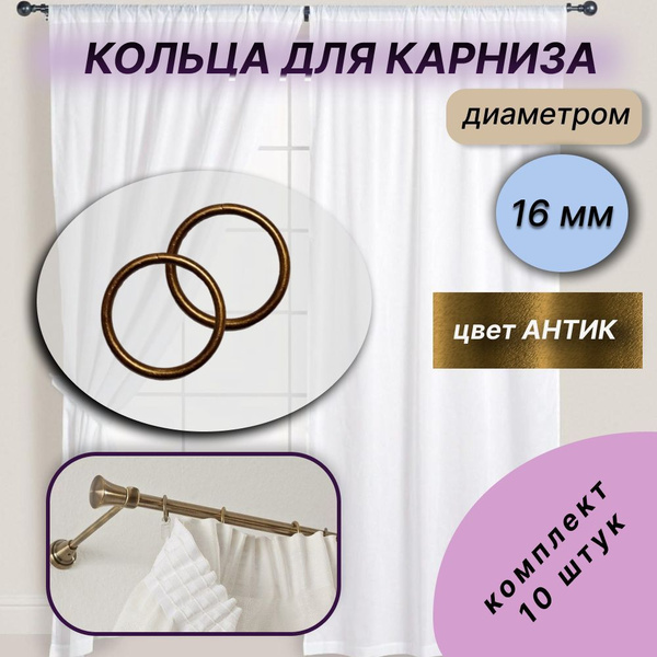 Кольцо для карниза, для штор диаметр 16 мм, 10 штук, АНТИК купить по ...