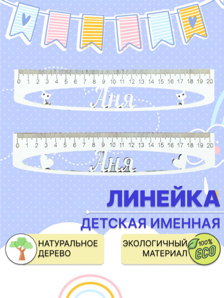 Линейка школьная 20 см Аня (2шт) - купить с доставкой по выгодным ценам ...