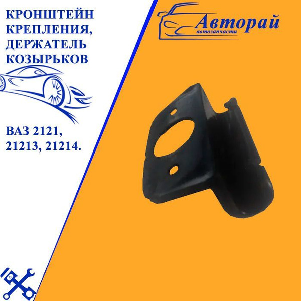 Кронштейн крепления, держатель козырьков (зеркала) ВАЗ 2121, 21213 ...