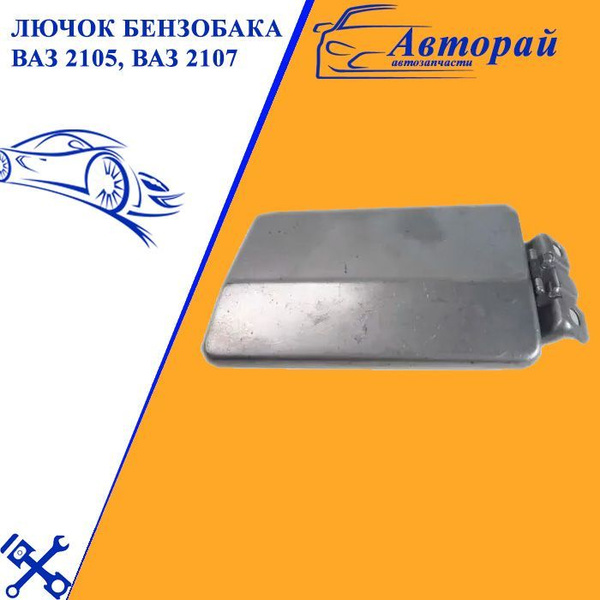 Лючок бензобака ВАЗ 2105, ВАЗ 2107 - арт. 4566-0987 - купить по ...